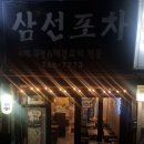 삼선포차 네이버블로그