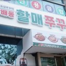 방배동 할매쭈꾸미 인천지사 이미지