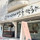 베다니맷돌막국수