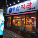 동산회관 이미지