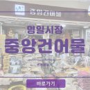 명일건어물
