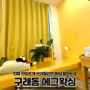 [김포 구래동 왁싱] 통증 없이 순식간에 끝난 '에그왁싱' 브라질리언 후기 (주차/시설/이탈왁스)