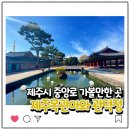 조선시대 제주를 만날 수 있는 곳 제주목관아와 관덕정