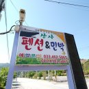 산사펜션 이미지