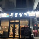 폭풍장어 문래점 이미지