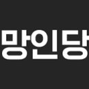 망인당고택민박 이미지