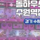 돌하우스 수원역점 네이버블로그