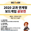 교과 연계 보드게임 이미지