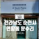 예음피아노교습소 - 계양구 주부토로472번길 30-1 | 예음피아노교습소