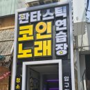든든코인노래연습장 이미지