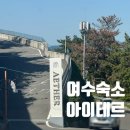 아이테르 | [여수] 여수 리조트 추천 아이테르풀빌라앤리조트