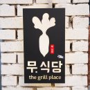 무-우식당 네이버블로그