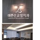 예쁜선치과교정과치과의원 이미지
