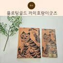 (저녁)전통의 빛을 담은 민화 | 플로팅골드 까치호랑이굿즈, 식용금으로 반짝이는 전통의 감성 홈카페소품으로 즐기기