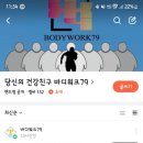 바디워크79 이미지