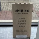 청주 율량동 제이원뷰티 속눈썹 펌 후기