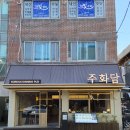 동주퓨전바 | 부산 사직야구장 맛집/ 술이 무르익는 주화담