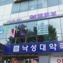 낙성대약국 이미지