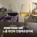 데이트하기 좋은 대흥역 와인바 ‘인텔렉추얼 카페’