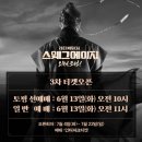 뮤지컬 스웨그에이지 : 외쳐 조선! MD (굿즈), 포토존, 3차 티켓팅, 기본정보 및 출연진 등