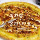 리치 치킨 | 신메뉴 피자헛 올라 타코 리치골드 엣지 사이드 핫나초 치즈치킨 내돈내산 솔직후기