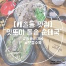 맛또아돌솥밥순대국 이미지