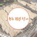 원주진장어 이미지