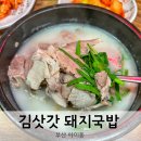 김삿갓돼지국밥 | 아미동 맛집 부산대병원 김삿갓돼지국밥(국밥 먹다 순대 추가한 후기)
