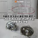 한달음정비센타 | K5 1세대 반사판 교체 수리 비용 양쪽 22만 자동차 정기검사 광도 미달 불합격 해결 인코브 본사