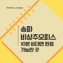 송파 비상주오피스 10분만에 비대면 계약 가능한 곳