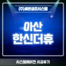 가정보금자리(b89119) | 아산 한신더휴 LG휘센시스템에어컨 신형UV-NANO 4대 설치후기