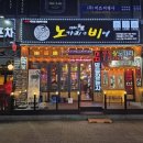 노가리앤비어한대점