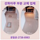 강화마루교체비용 거실 바닥재 부분 보수 업체