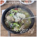 일미식당 | 수원역 일미식당 후기, 시장 골목에서 만난 순대국밥
