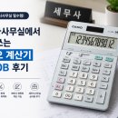 세무회계태양 | 세무사 사무실이 직접 사용하고추천하는 카시오 계산기 JS-40B 후기