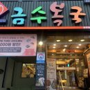 금수복국 온천점 이미지