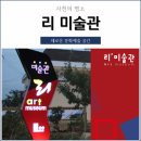 리미술관 이미지