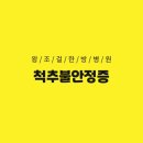 왕조걸한방병원 네이버블로그