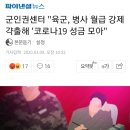 군인권센터 "육군, 병사 월급 강제 갹출해 '코로나19 성금 모아" 이미지