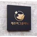 피그케어 동물병원 이미지