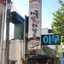 시골뜰해장국