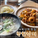 착한낙지 수락산역점 | 노원맛집 ‘ 착한낙지 수락산역점 ’ : 매콤한 낙지볶음과 낙지전복갈비탕까지