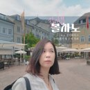 이탈리아 북부 볼차노 여행 숙소 추천 콜핑하우스 숙박 후기 주차 꿀팁