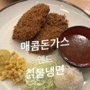 매콤돈가스앤드칡불냉면 | 구미역 돈가스 맛집 [매콤돈가스앤드칡불냉면] 매콤돈가스 무진장매운돈가스 비교