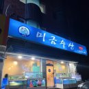 미금수산 이미지