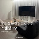 스튜디오브라켓 | 무타공 벽걸이 제거 후 스탠딩 TV로 교체 방법 - 에이랩스튜디오 스탠드 솔직후기
