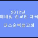 2012,야외예배및 전교인 한마음 체육대회 이미지