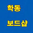 [학동 보드샵] 매장 방문을 해보아요~ㅎ