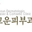 고운우리피부과의원 이미지