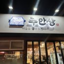 동네맛집 | 창원 도계동 향어회 맛집 동네맛집 주안상 후기